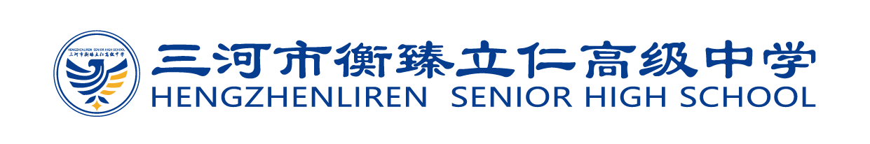 三河市衡臻立仁高级中学